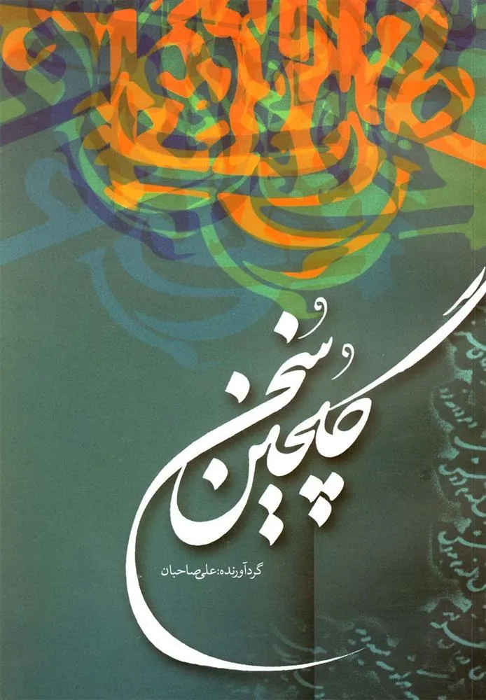 کتاب گلچین سخن