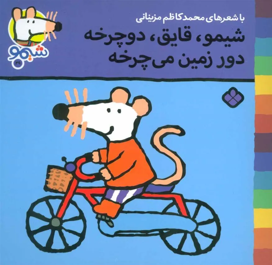 کتاب شیمو،قایق،دوچرخه دور زمین می چرخه
