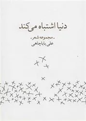 کتاب دنیا اشتباه می کند