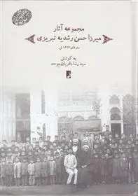 کتاب مجموعه آثار میرزاحسن رشدیه تبریزی