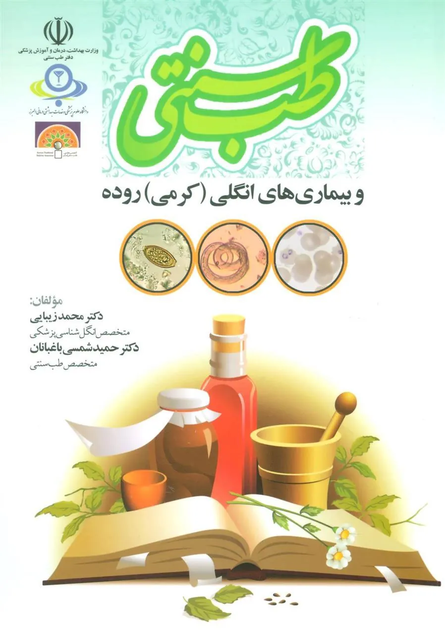 کتاب طب سنتی و بیماری های انگلی (کرمی) روده