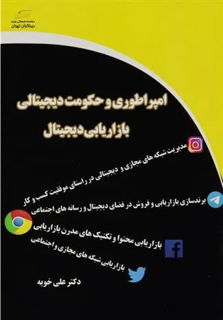 کتاب امپراطوری و حکومت دیجیتالی