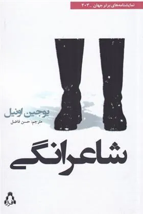 کتاب شاعرانگی
