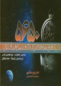 کتاب 5650 سال تقویم هجری شمسی و میلادی