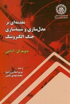 کتاب مقدمه ای بر مدلسازی و شبیه سازی جنگ الکترونیک