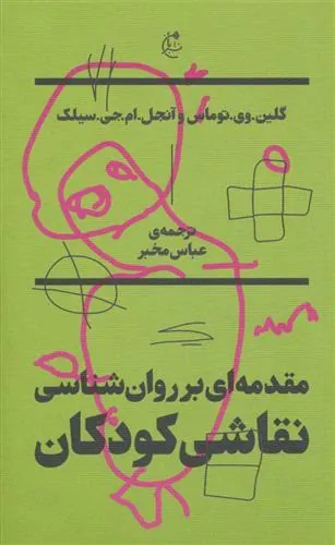 مقدمه ای بر روان شناسی نقاشی کودکان