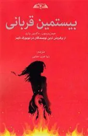 کتاب بیستمین قربانی