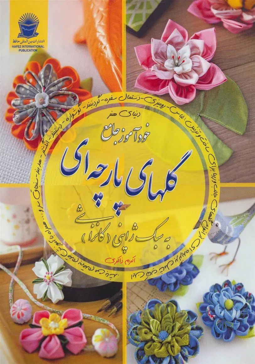 کتاب خودآموز جامع گلهای پارچه ای