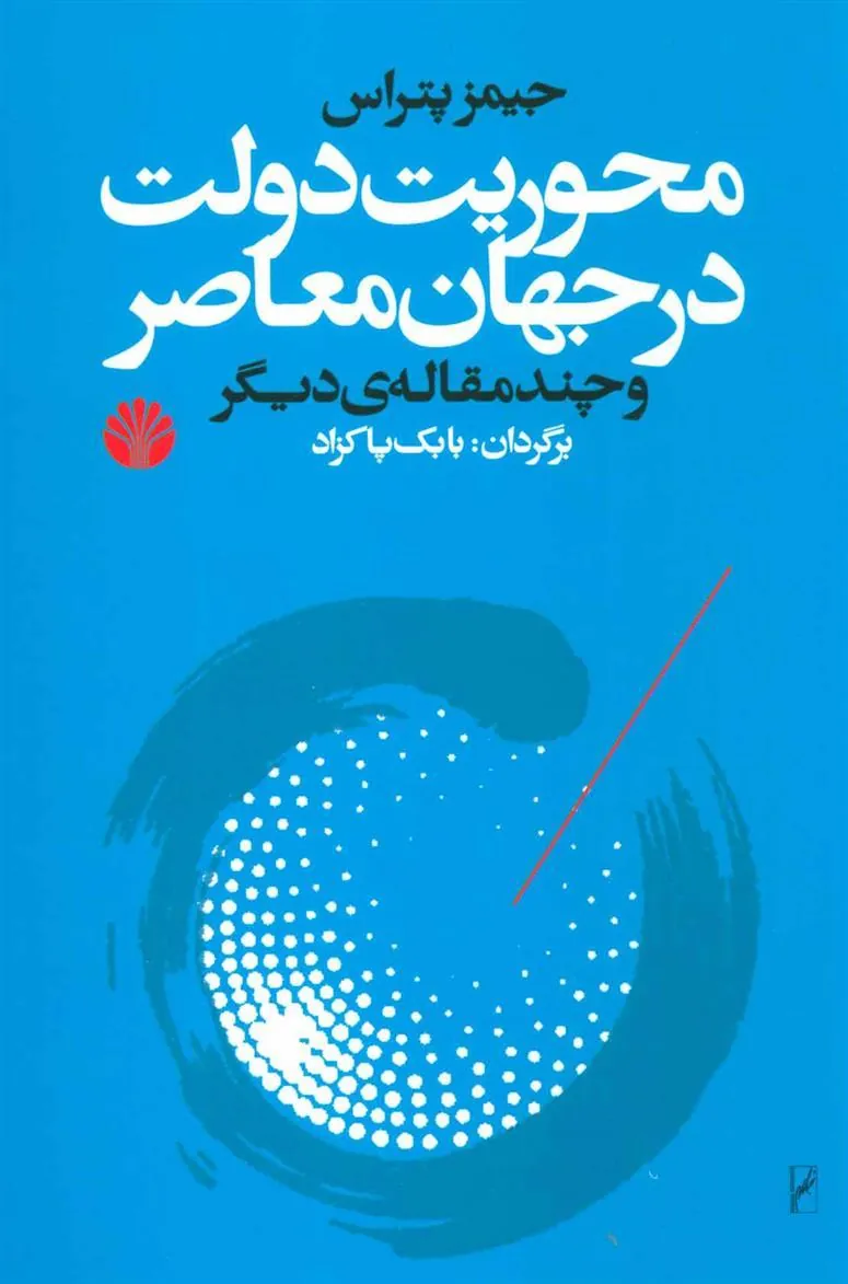 کتاب محوریت دولت در جهان معاصر
