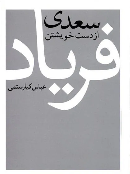 کتاب سعدی از دست خویشتن فریاد