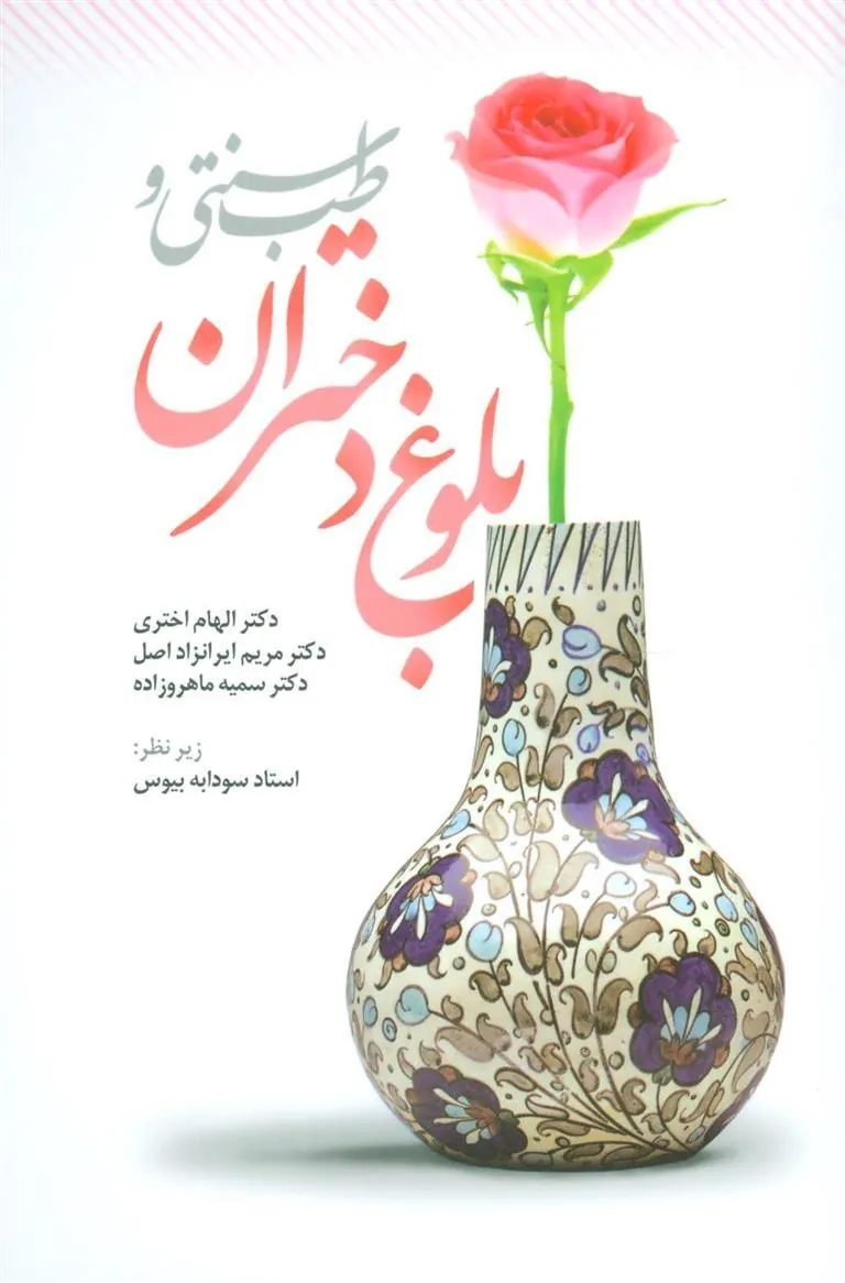 کتاب طب سنتی و بلوغ دختران