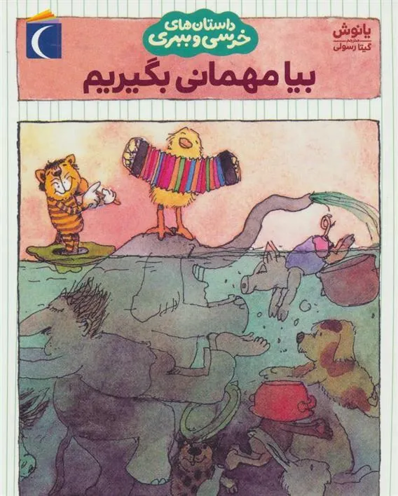 بیا مهمانی بگیریم