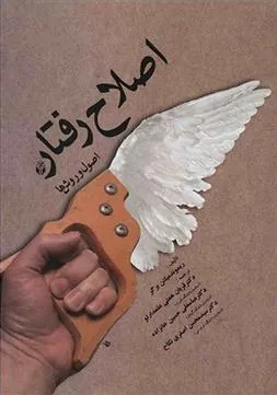 کتاب اصلاح رفتار