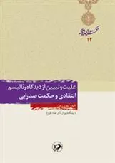 علیت و تبیین از دیدگاه رئالیسم انتقادی و حکمت صدرایی