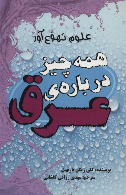 همه چیز درباره ی عرق