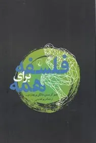 فلسفه برای همه
