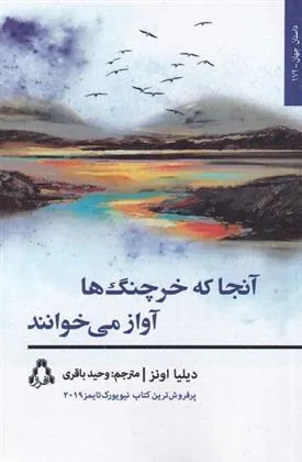 آنجا که خرچنگ ها آواز می خوانند