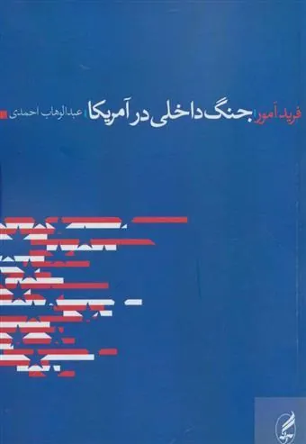 جنگ داخلی در آمریکا