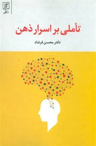 کتاب تاملی بر اسرار ذهن