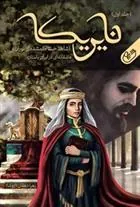 کتاب نایریکا(دوجلدی)