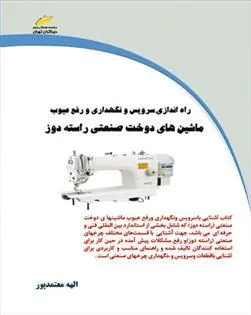 کتاب راه اندازی، سرویس و نگهداری و رفع عیوب ماشین های دوخت صنعتی راسته دوز