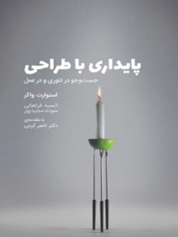 کتاب پایداری با طراحی