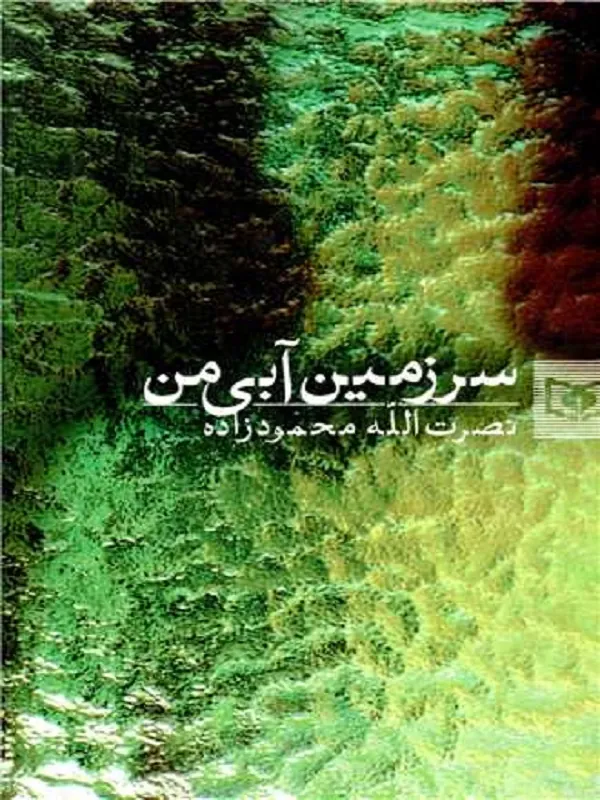 کتاب سرزمین آبی من