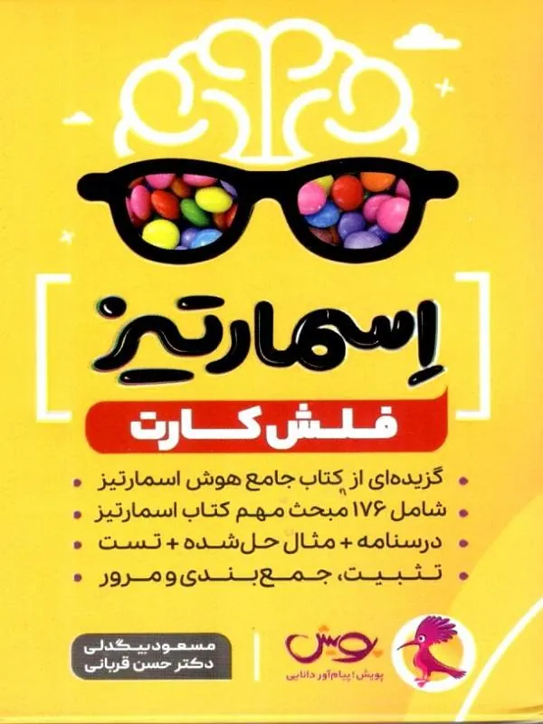 فلش کارت اسمارتیز پویش