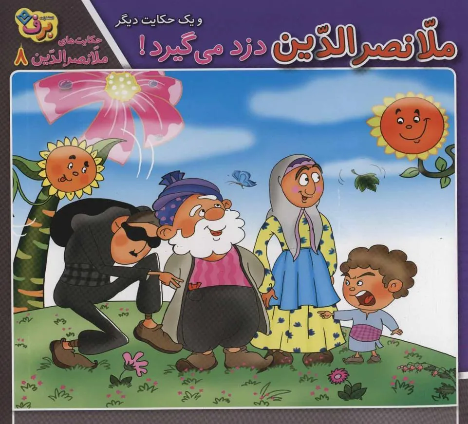 کتاب ملانصرالدین دزد می گیرد! و یک حکایت دیگر