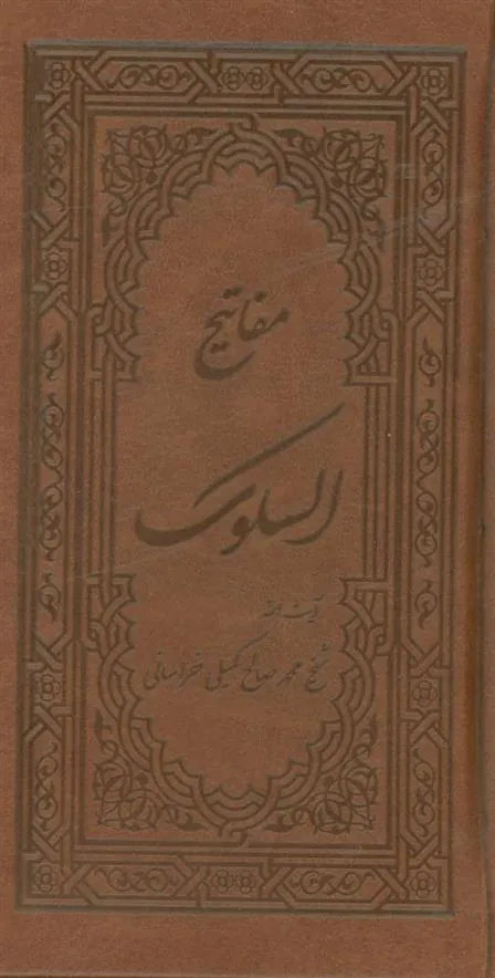 کتاب مفاتیح السلوک