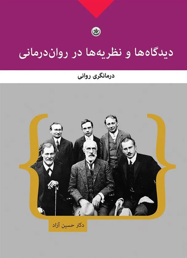 کتاب دیدگاه ها و نظریه ها در روان درمانی