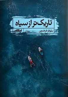 کتاب تاریک تر از سیاه