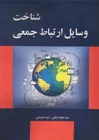 کتاب شناخت وسایل ارتباط جمعی