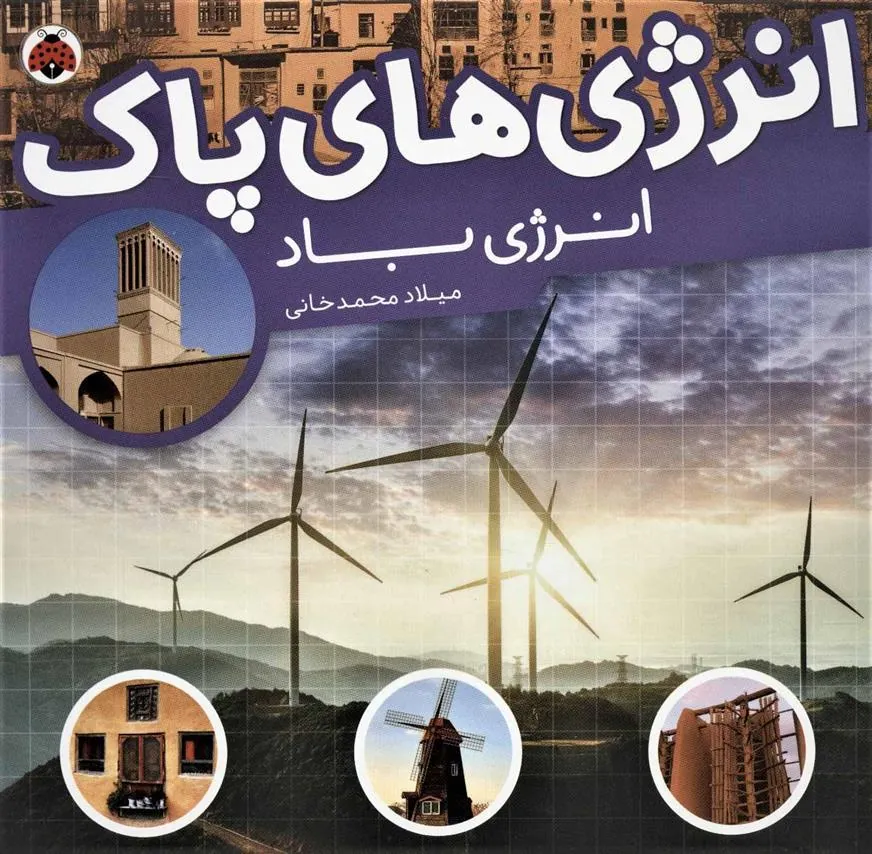 کتاب انرژی های پاک