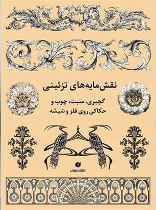 کتاب نقش مایه های تزئینی