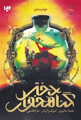 کتاب دختر گناهخوار 3