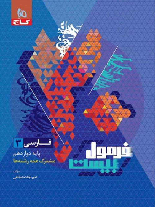 فارسی دوازدهم سری فرمول بیست گاج