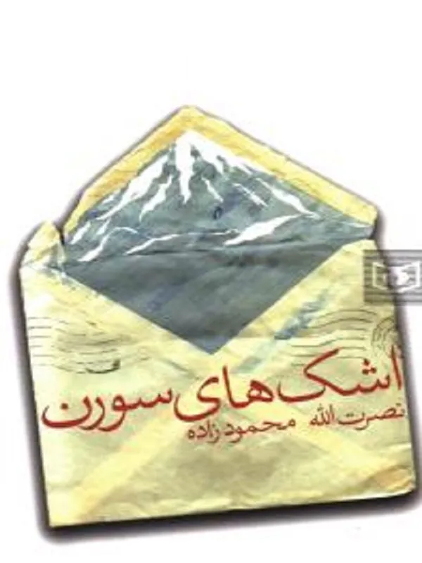 کتاب اشک های سورن