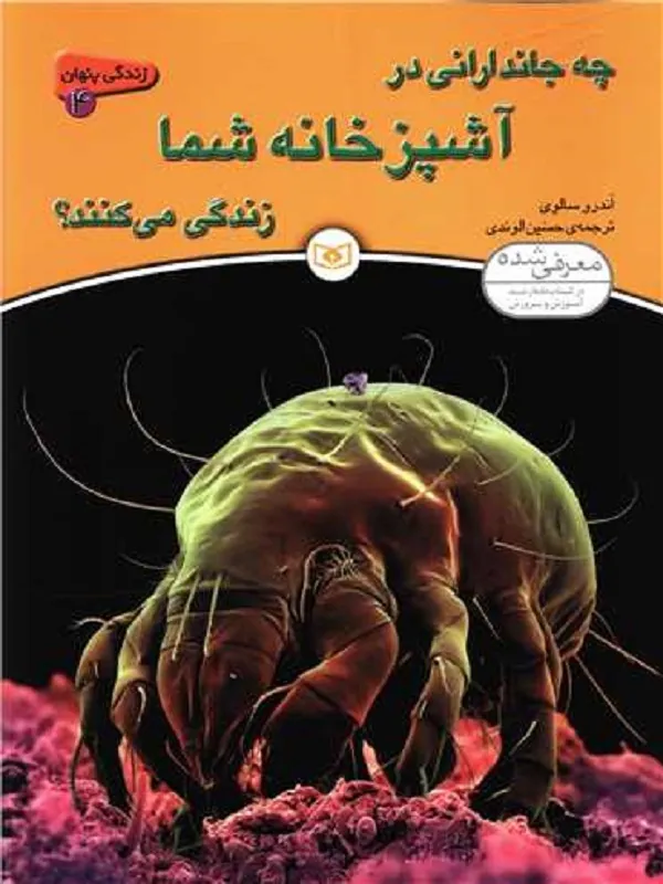 کتاب چه جاندارانی در آشپزخانه شما زندگی می کنند؟