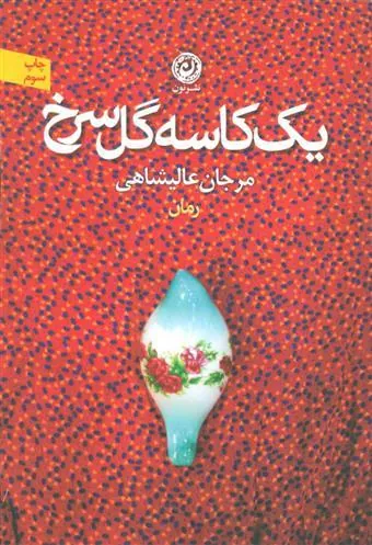 یک کاسه گل سرخ