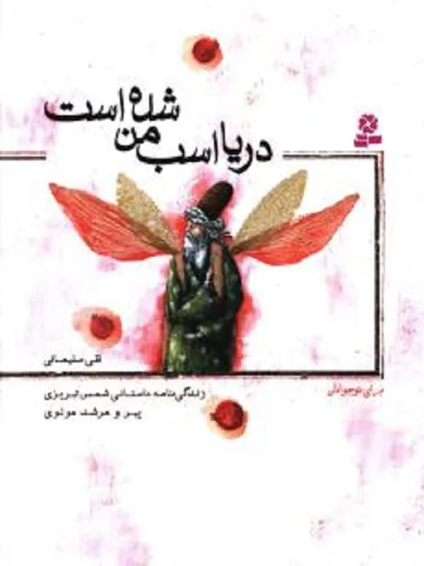 دریا اسب من شده است
