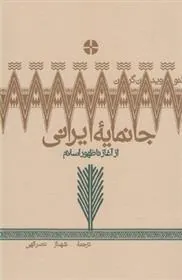 کتاب جانمایه ایرانی