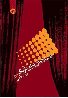 کتاب صدا و بیان برای بازیگر (2)