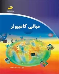 کتاب مبانی کامپیوتر