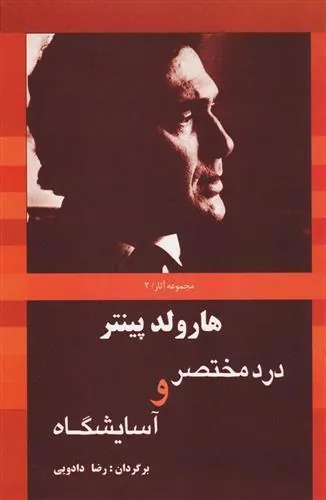 کتاب درد مختصر و آسایشگاه