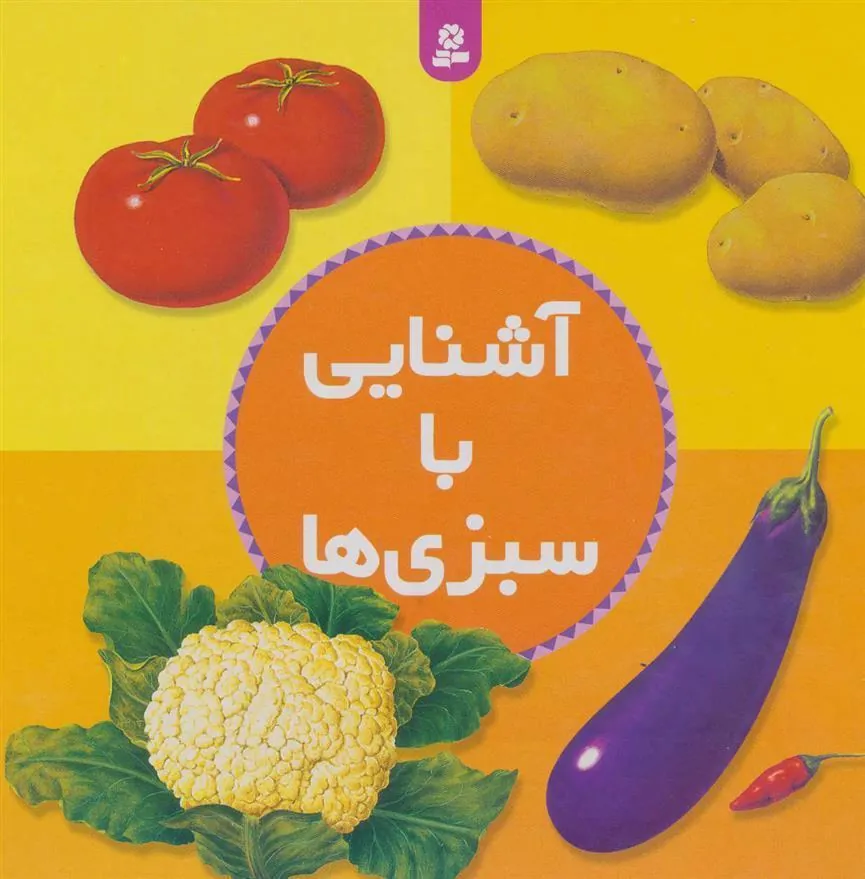 آشنایی با سبزی ها