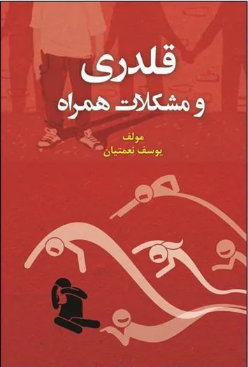 کتاب قلدری و مشکلات همراه