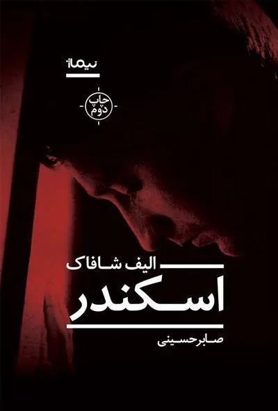 اسکندر