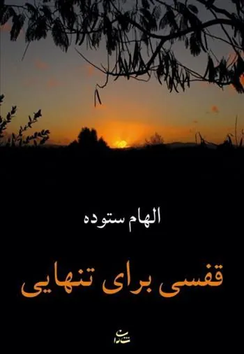 کتاب قفسی برای تنهایی