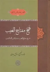 کتاب فتح مفتاح الغیب کتاب فتح مفتاح الغیب
